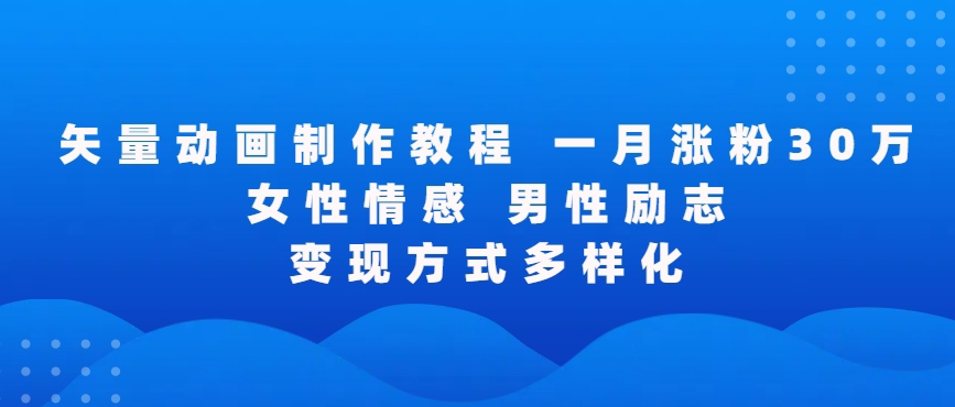 矢量动画制作全过程，全程录屏，让你的作品收获更多点赞和粉丝【揭秘】-木石资源网