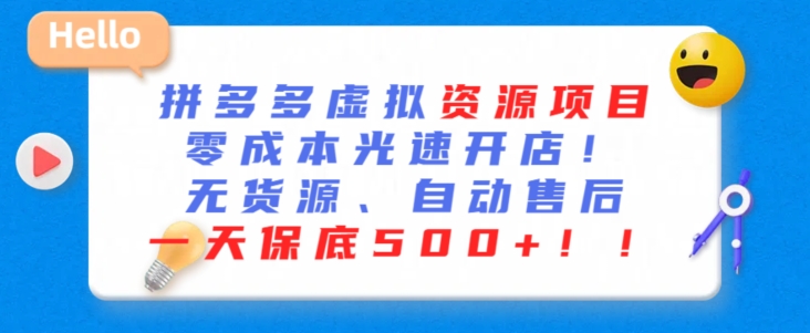 最新拼多多虚拟资源项目，零成本光速开店，无货源、自动回复，一天保底500+【揭秘】-木石资源网