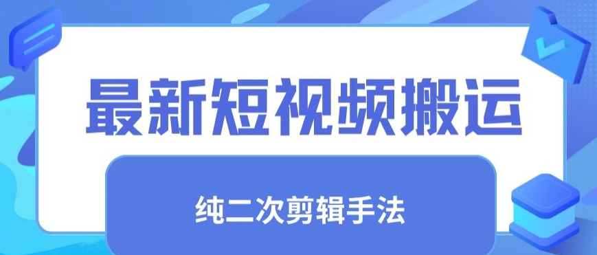 最新短视频搬运，纯手法去重，二创剪辑手法【揭秘】-木石资源网