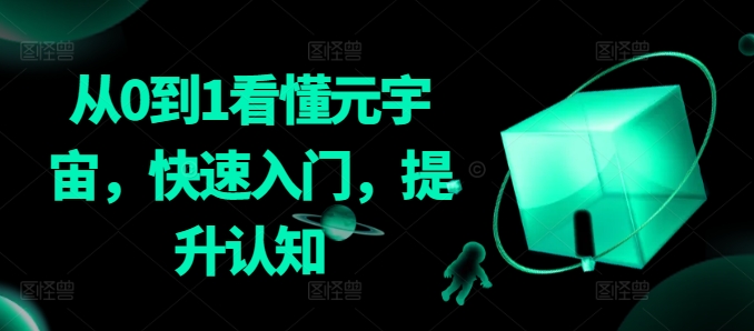 从0到1看懂元宇宙，快速入门，提升认知-木石资源网