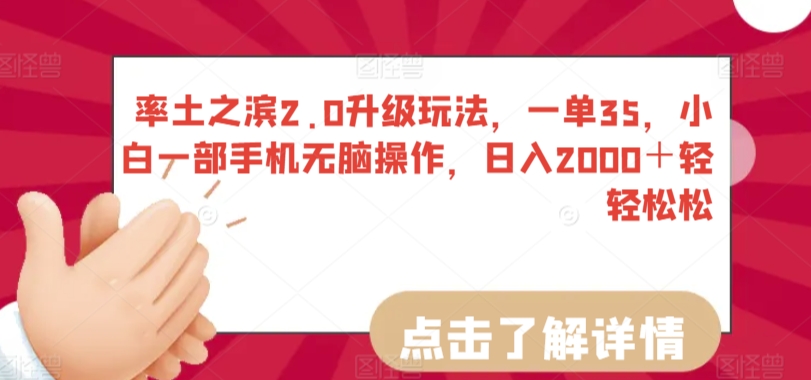 率土之滨2.0升级玩法，一单35，小白一部手机无脑操作，日入2000＋轻轻松松【揭秘】-木石资源网
