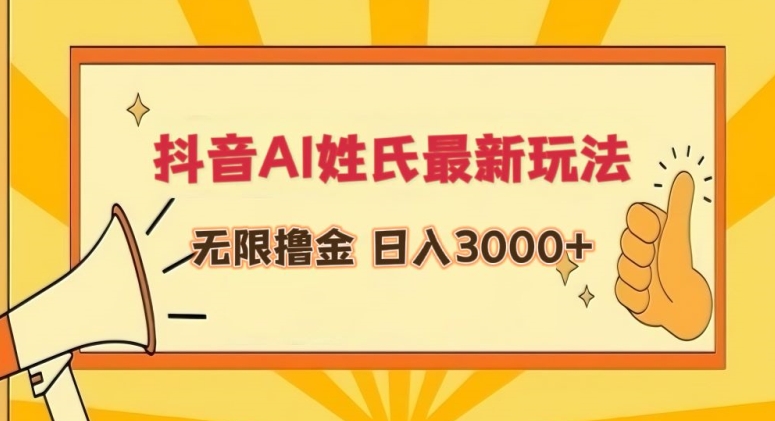 抖音AI姓氏最新玩法，无限撸金，日入3000+【揭秘】-木石资源网