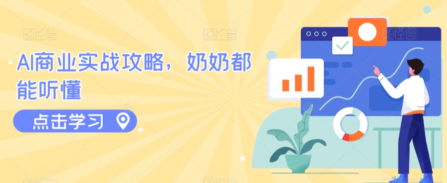 AI商业实战攻略，奶奶都能听懂-木石资源网