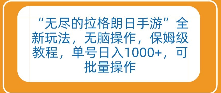 “无尽的拉格朗日手游”全新玩法，无脑操作，保姆级教程，单号日入1000+，可批量操作【揭秘】-木石资源网