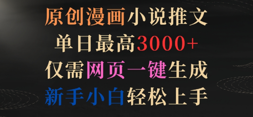 原创漫画小说推文，单日最高3000+，仅需网页一键生成，新手小白轻松上手【揭秘】-木石资源网