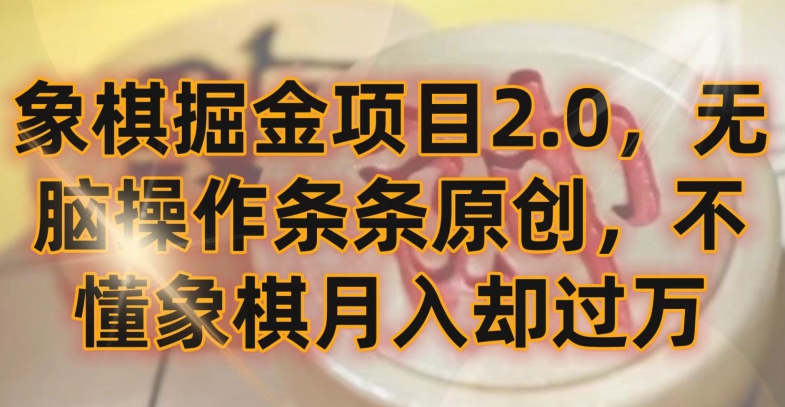 象棋掘金项目2.0，无脑操作条条原创，不懂象棋月入却过万【揭秘】-木石资源网