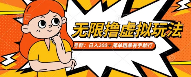 靠电商平台无限撸虚拟资源赚钱，实现日入200+小白也能轻松掌控【仅揭秘】-木石资源网