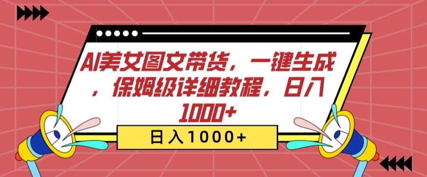 AI美女图文带货，一键生成，保姆级详细教程，日入1000+【揭秘】-木石资源网