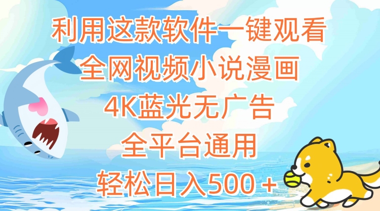 利用这款软件一键观看全网视频小说漫画，4K蓝光无广告，全平台通用，轻松日入500＋【揭秘】-木石资源网