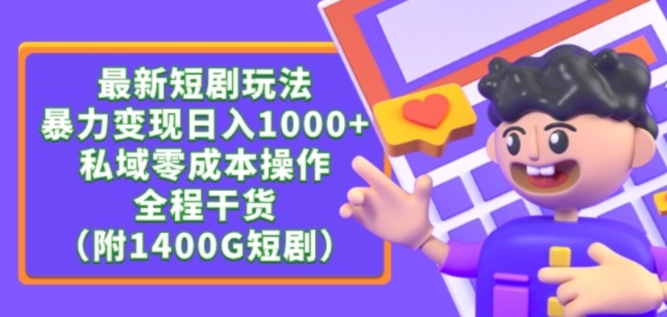 最新短剧玩法，暴力变现轻松日入1000+，私域零成本操作，全程干货（附1400G短剧资源）【揭秘】-木石资源网