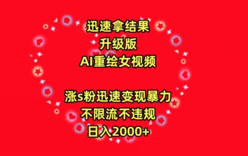 迅速拿结果，最新玩法AI重绘美女视频，涨s粉迅速，变现暴力，不限流不封号，日入2000+【揭秘】-木石资源网
