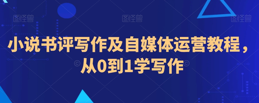 小说书评写作及自媒体运营教程，从0到1学写作-木石资源网