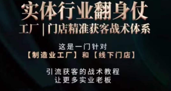 打响实体翻行业身仗，​工厂｜门店精准获客战术体系-木石资源网