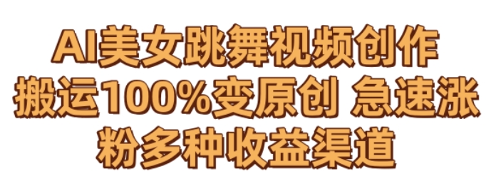 AI美女跳舞视频0成本创作，骚操作搬运，100%变原创，急速涨粉，多种收益渠道【揭秘】-木石资源网