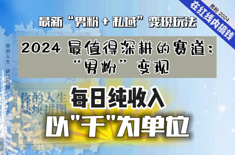 【私域流量最值钱】把“男粉”流量打到手，你便有无数种方法可以轻松变现，每日纯收入以“千”为单位-木石资源网