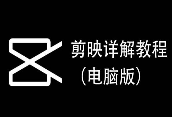 剪映详解教程（电脑版），每集都是精华，直接实操-木石资源网