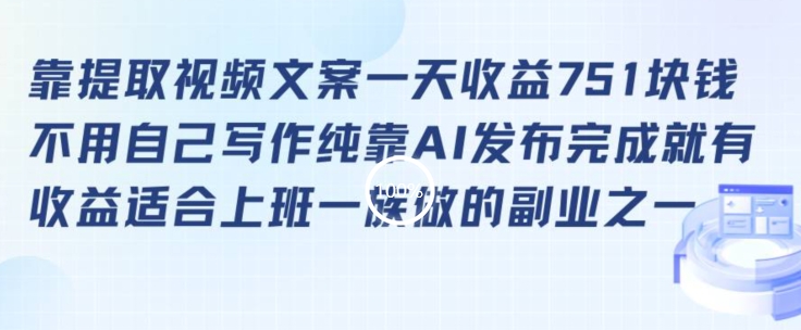 靠提取视频文案一天收益751块，适合上班一族做的副业【揭秘】-木石资源网