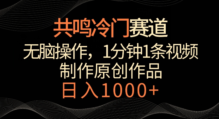 共鸣冷门赛道，无脑操作，一分钟一条视频，日入1000+【揭秘】-木石资源网