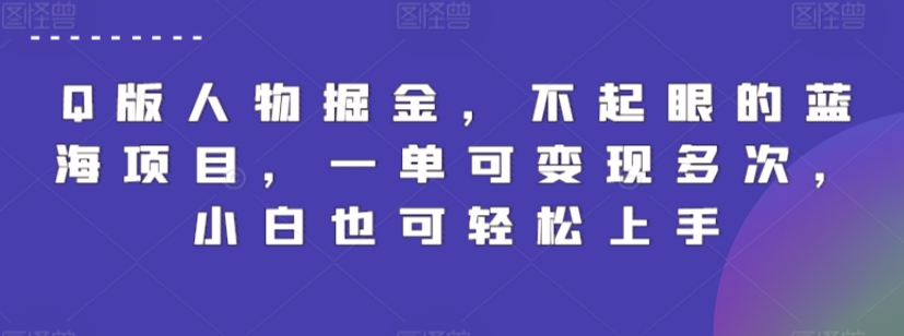 Q版人物掘金，不起眼的蓝海项目，一单可变现多次，小白也可轻松上手【揭秘】-木石资源网