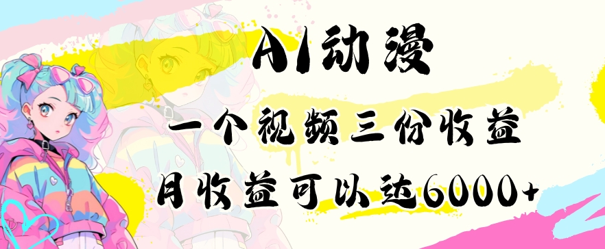 AI动漫教程做一个视频三份收益当月可产出6000多的收益小白可操作【揭秘】-木石资源网