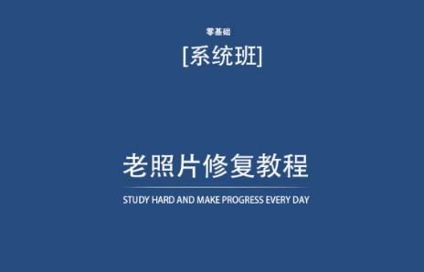 老照片修复教程（带资料），再也不用去照相馆修复了！-木石资源网
