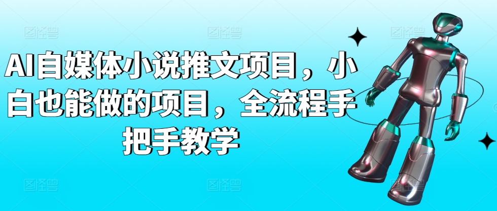 AI自媒体小说推文项目，小白也能做的项目，全流程手把手教学-木石资源网