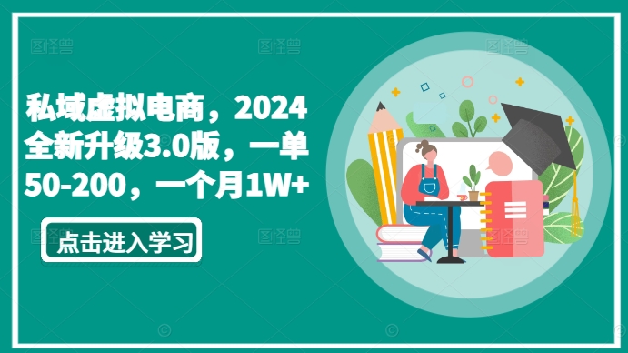 私域虚拟电商，2024全新升级3.0版，一单50-200，一个月1W+【揭秘】-木石资源网
