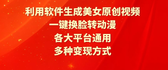 利用软件生成美女原创视频，一键换脸转动漫，各大平台通用，多种变现方式【揭秘】-木石资源网
