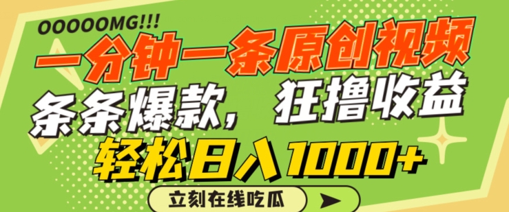 一分钟一条原创视频，蹭热点撸收益，条条爆款，狂撸各大平台，轻松日入1000+【揭秘】-木石资源网