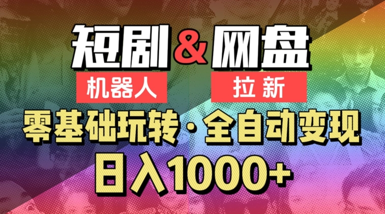【爱豆新媒】2024短剧机器人项目，全自动网盘拉新，日入1000+【揭秘】-木石资源网
