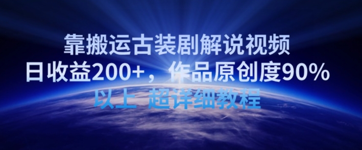 靠搬运古装剧解说视频，日收益200+，作品原创度90%以上，超详细教程【揭秘】-木石资源网