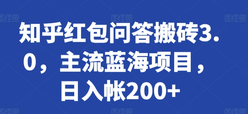 知乎红包问答搬砖3.0，主流蓝海项目，日入帐200+【揭秘】-木石资源网