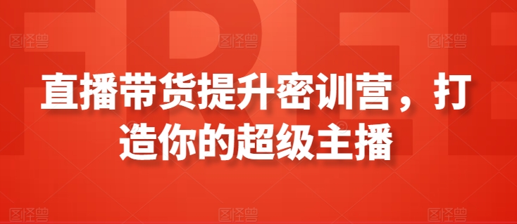 直播带货提升密训营，打造你的超级主播-木石资源网