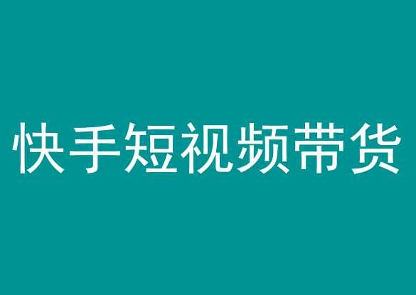 快手短视频带货，操作简单易上手，人人都可操作的长期稳定项目!-木石资源网