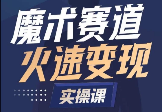 魔术起号全流程实操课，带你如何入场魔术赛道，​做一个可以快速变现的魔术师-木石资源网