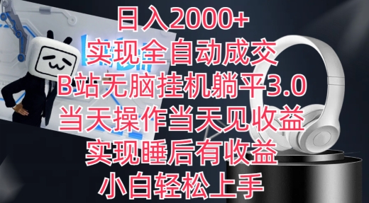 日入2000+，实现全自动成交，B站无脑挂机躺平3.0，当天操作当天见收益，实现睡后有收益【揭秘】-木石资源网