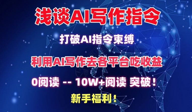 浅谈AI写作指令，打破AI指令束缚，破10W+阅读!新手福利【揭秘】-木石资源网