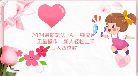 2024最新玩法，AI一键生成图文带货， 无脑操作，新人轻松上手【揭秘】-木石资源网