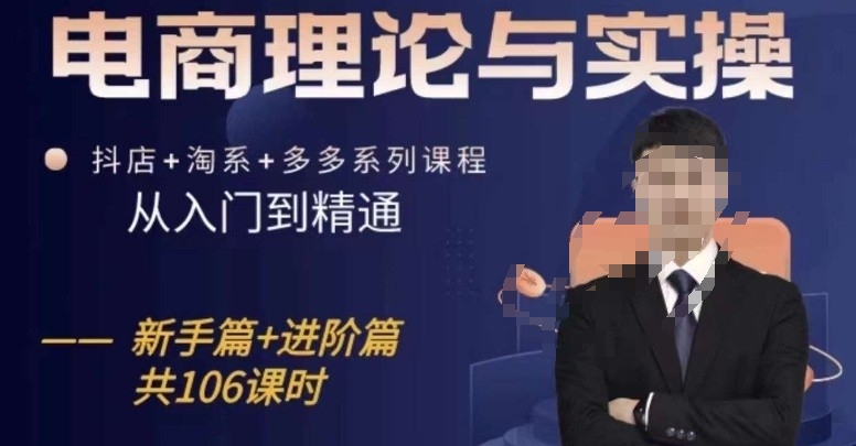 电商理论与实操从入门到精通，抖店+淘系+多多：新手+进阶-木石资源网