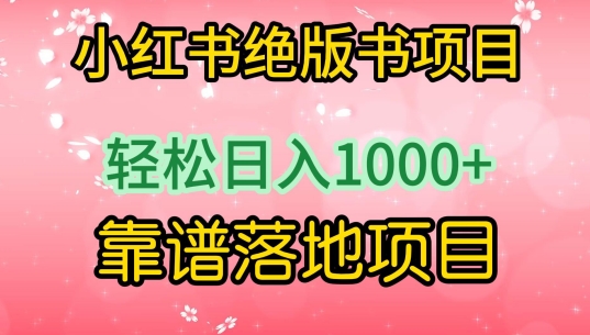 小红书绝版书项目，轻松日入1000+，靠谱落地项目【揭秘】-木石资源网