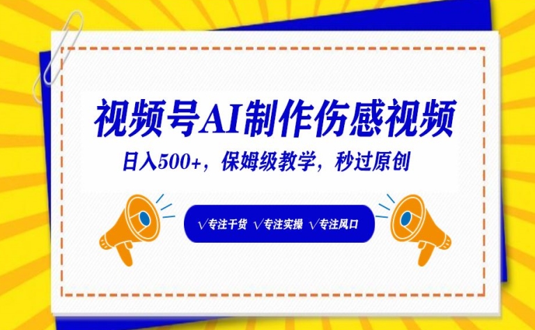 视频号AI制作伤感视频，日入500+，保姆级教学【揭秘】-木石资源网