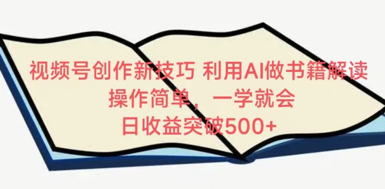 视频号创作新技巧，利用AI做书籍解读，操作简单，一学就会 日收益突破500+【揭秘】-木石资源网