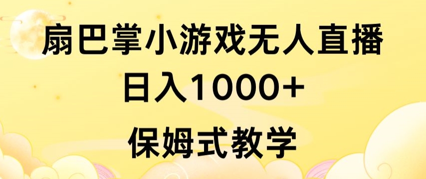 抖音最强风口，扇巴掌无人直播小游戏日入1000+，无需露脸，保姆式教学【揭秘】-木石资源网