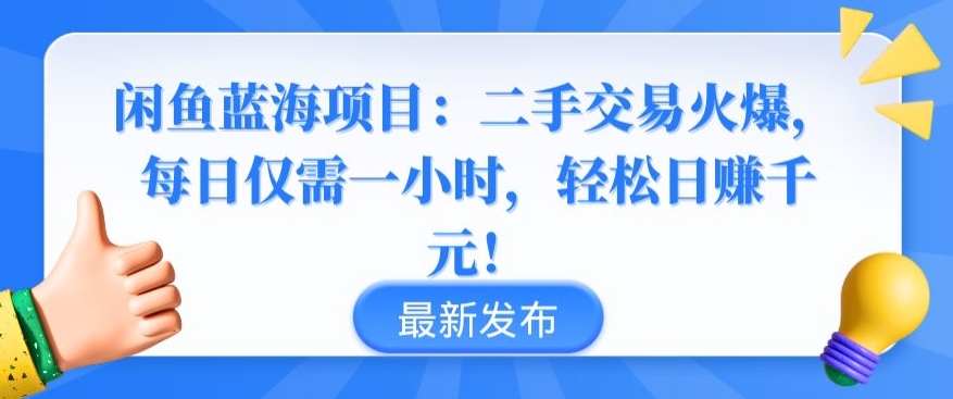 闲鱼蓝海项目：二手交易火爆，每日仅需一小时，轻松日赚千元【揭秘】-木石资源网