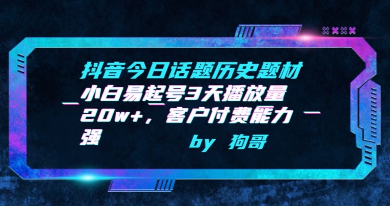 抖音今日话题历史题材-小白易起号3天播放量20w+，客户付费能力强【揭秘】-木石资源网