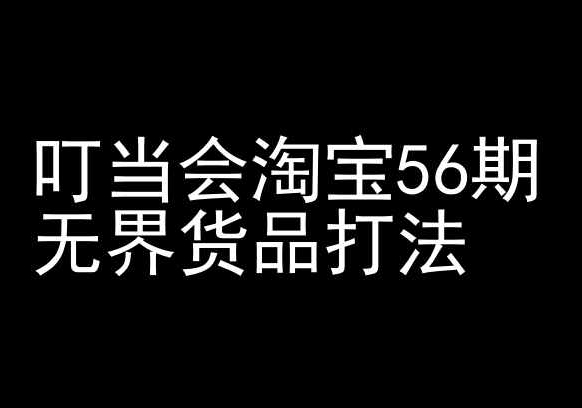 叮当会淘宝56期：无界货品打法-淘宝开店教程-木石资源网