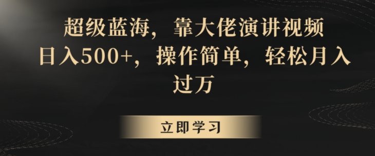 超级蓝海，靠大佬演讲视频，日入500+，操作简单，轻松月入过万【揭秘】-木石资源网