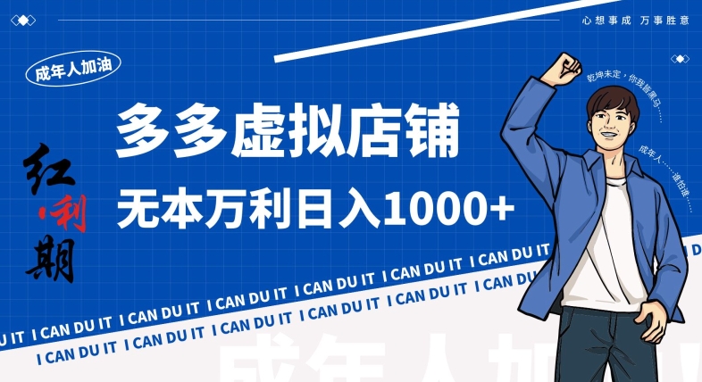 拼多多超神玩法！虚拟店铺无本入局日收1000+，不需要发货，不需要售后【揭秘】-木石资源网