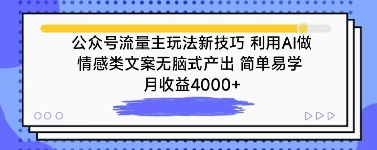 公众号流量主玩法新技巧，利用AI做情感类文案无脑式产出，简单易学，月收益4000+【揭秘】-木石资源网