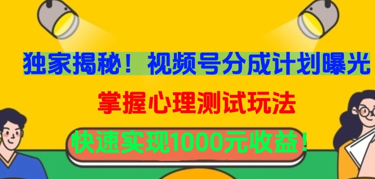 独家揭秘！视频号分成计划曝光，掌握心理测试玩法，快速实现1000元收益【揭秘】-木石资源网